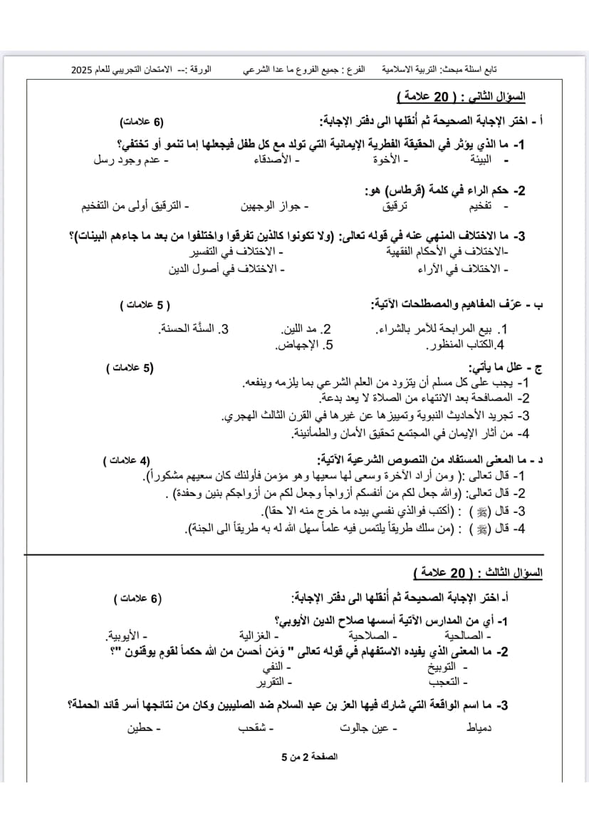 امتحان تجريبي تربية إسلامية توجيهي 2025 (رام الله والبيرة) 2.jpg