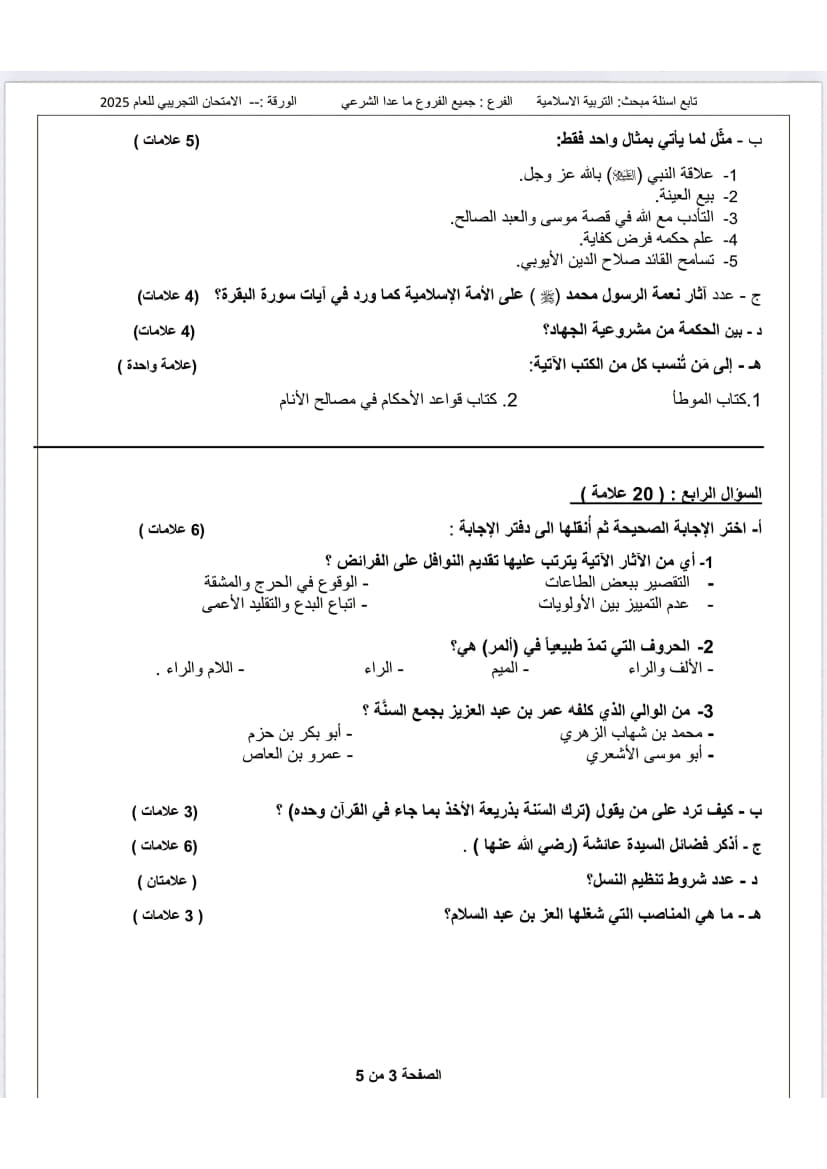 امتحان تجريبي تربية إسلامية توجيهي 2025 (رام الله والبيرة) 3.jpg