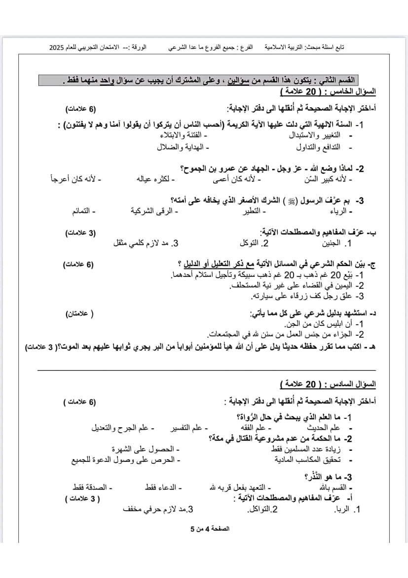 امتحان تجريبي تربية إسلامية توجيهي 2025 (رام الله والبيرة) 4.jpg