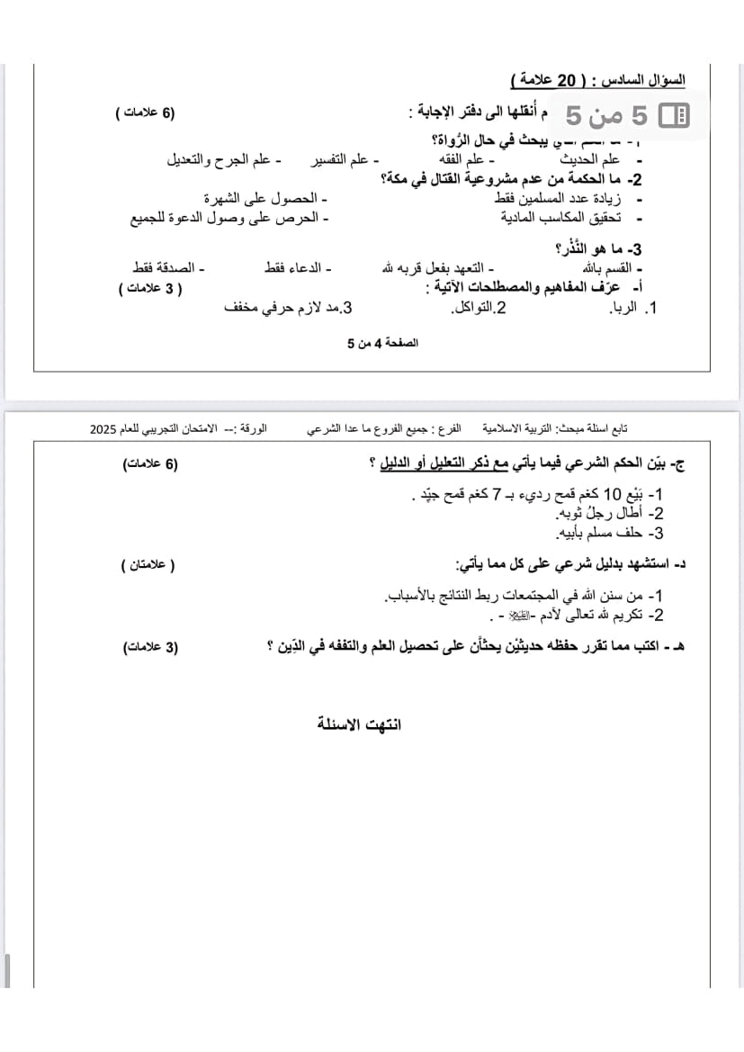 امتحان تجريبي تربية إسلامية توجيهي 2025 (رام الله والبيرة) 5.jpg