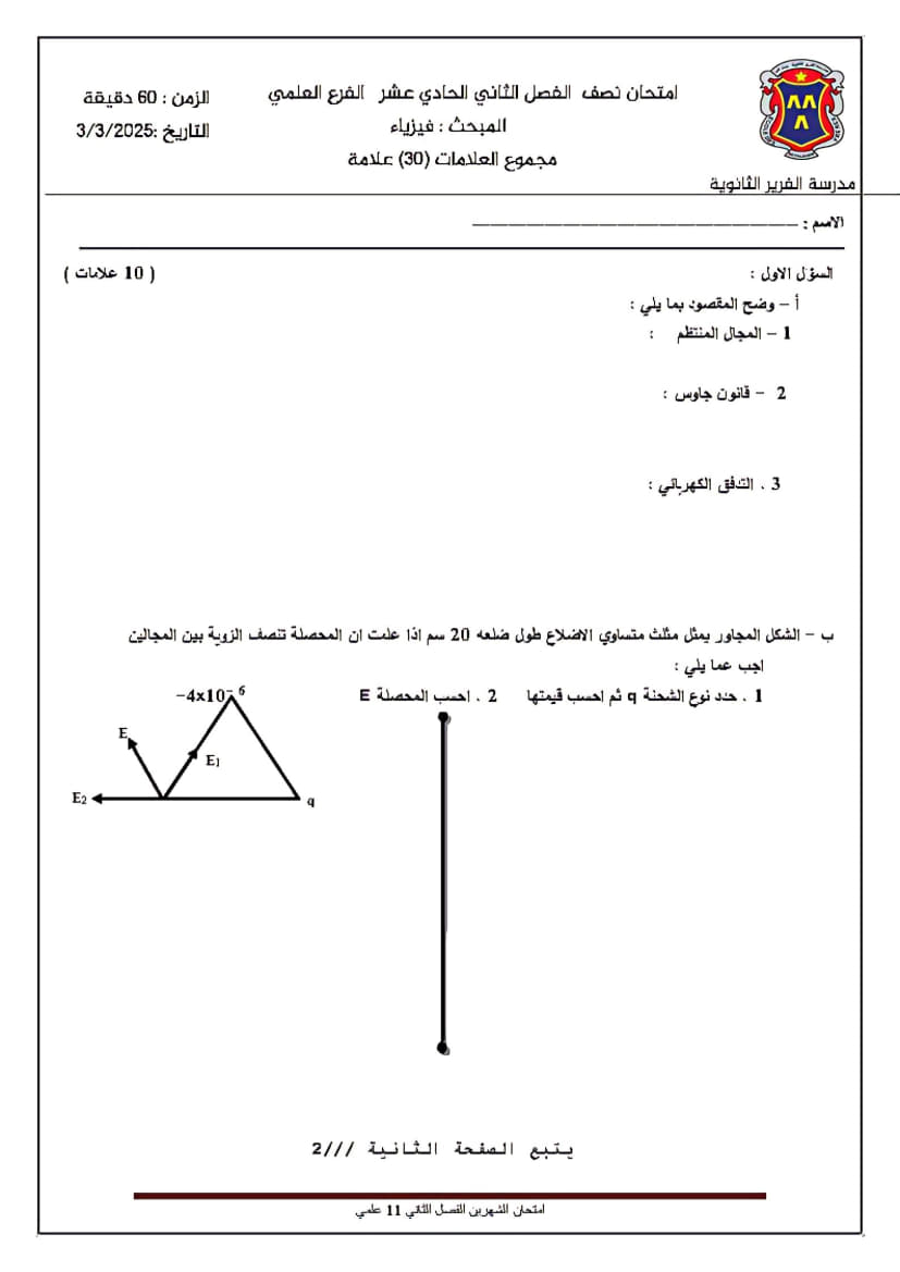 امتحان نصف الفصل الثاني في الفيزياء للصف الحادي عشر 1.jpg