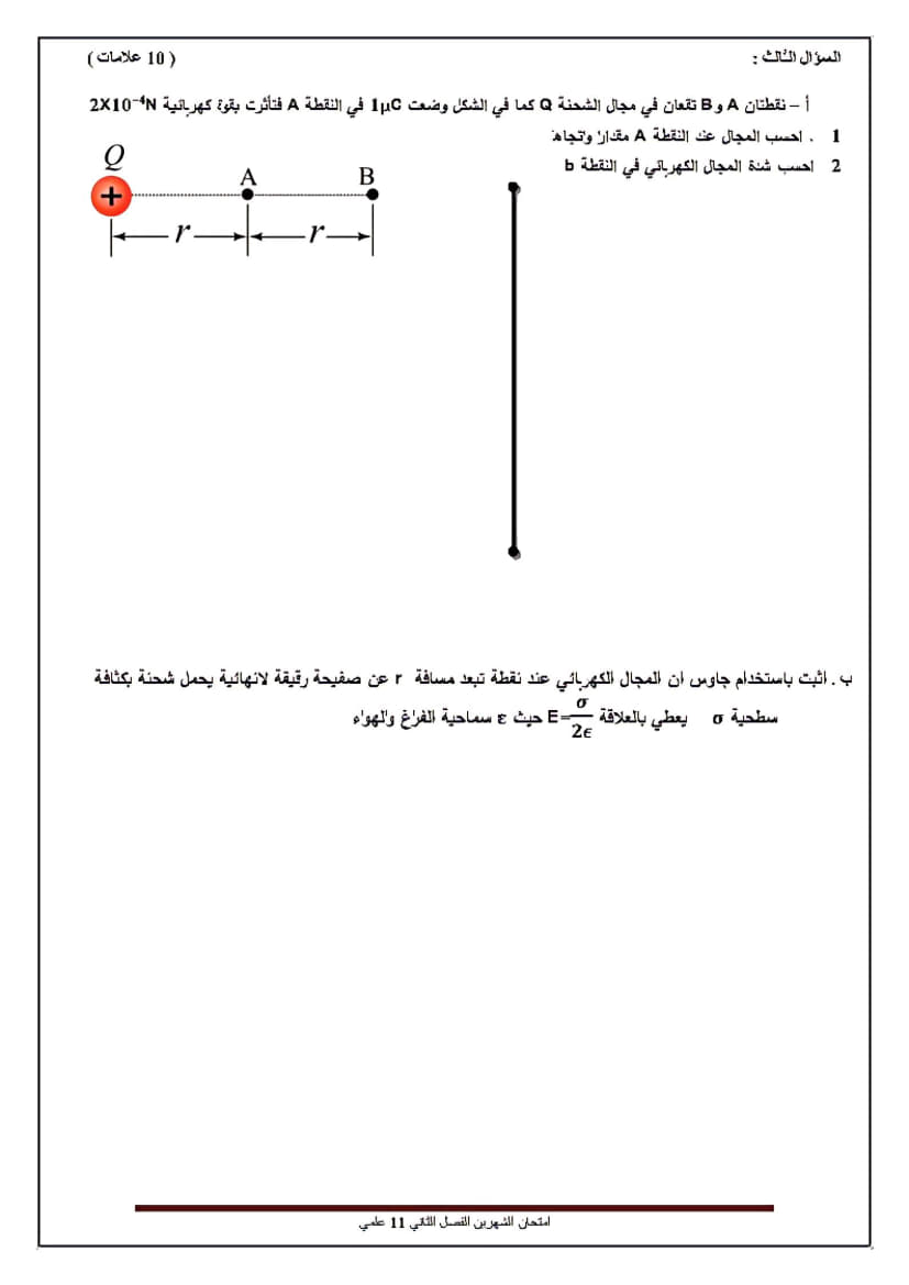 امتحان نصف الفصل الثاني في الفيزياء للصف الحادي عشر 2.jpg