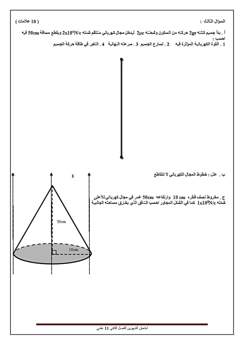 امتحان نصف الفصل الثاني في الفيزياء للصف الحادي عشر 3.jpg