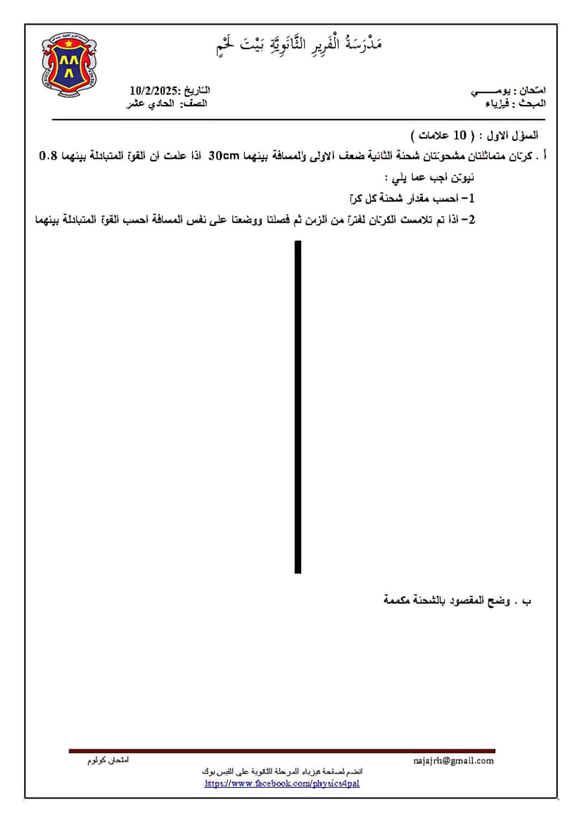 امتحان يومي في درس (الشحنة الكهربائية وقانون كولوم) للصف الحادي عشر الفصل الثاني 1.jpg