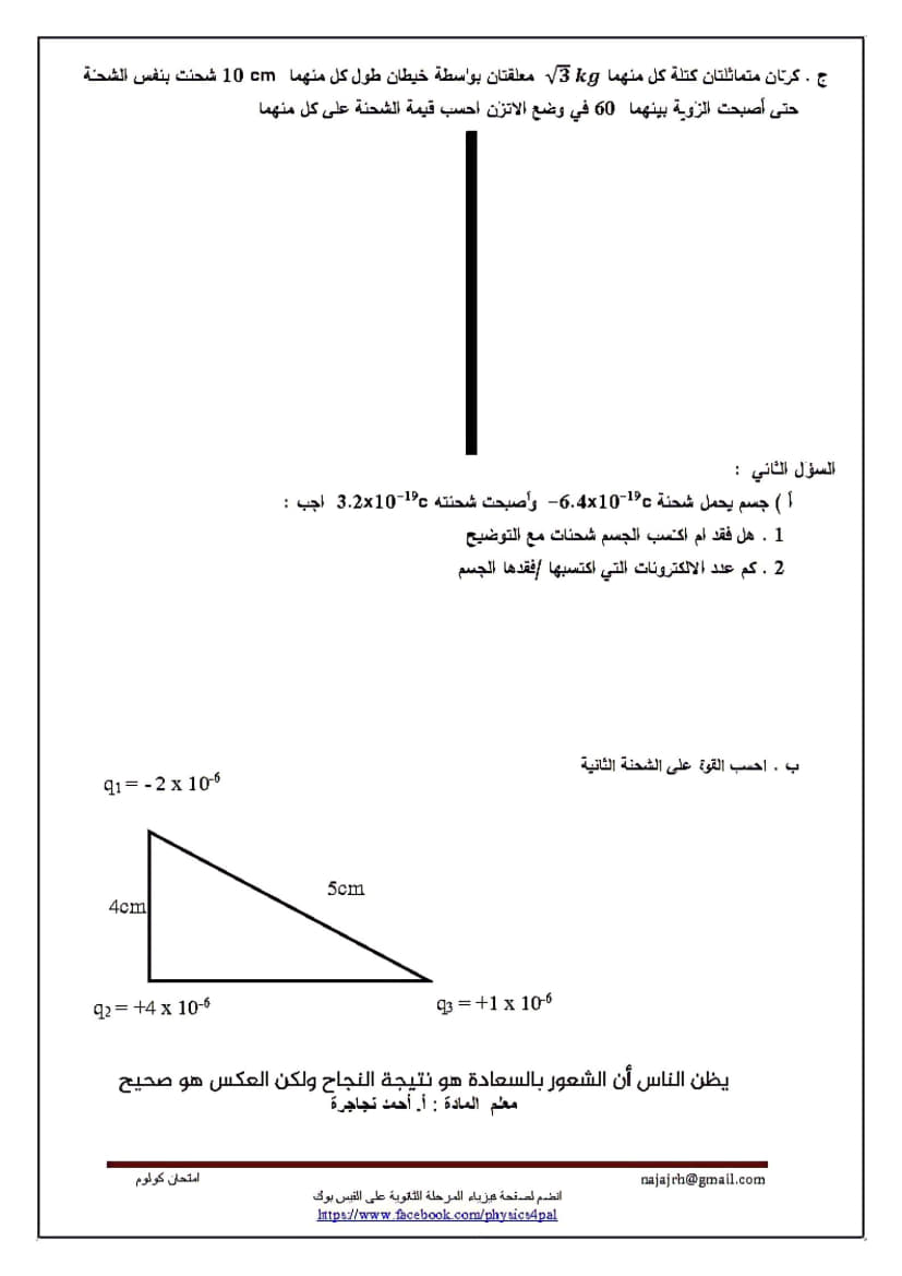 امتحان يومي في درس (الشحنة الكهربائية وقانون كولوم) للصف الحادي عشر الفصل الثاني 2.jpg