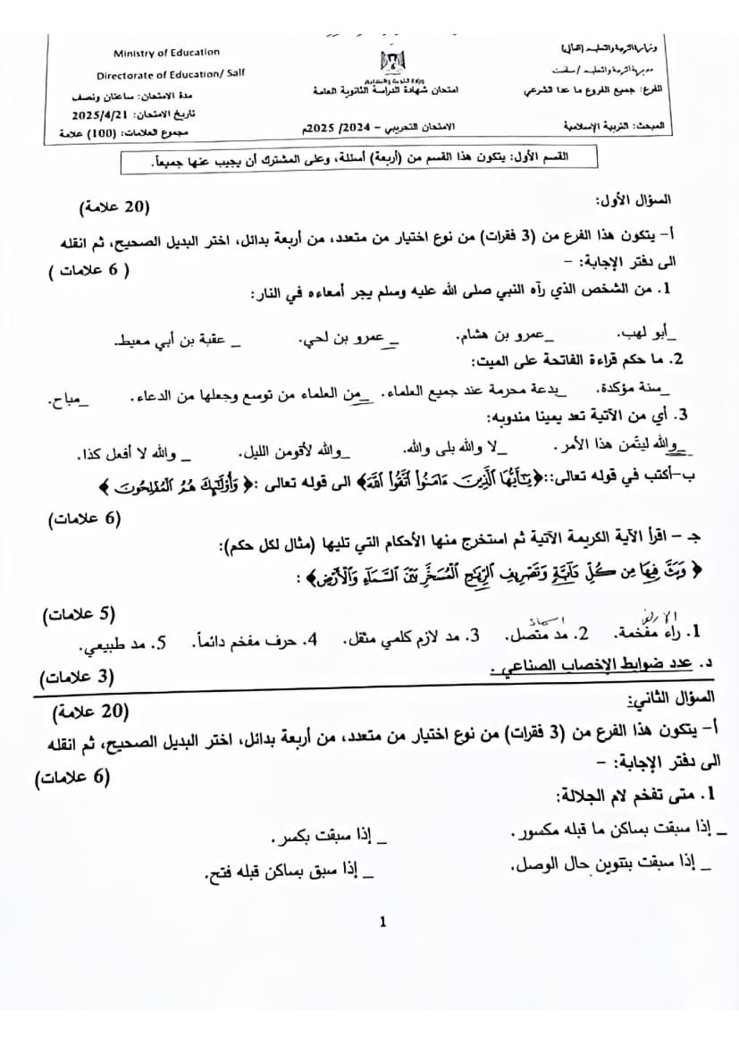 امتحان تجريبي تربية إسلامية توجيهي 2025 (سلفيت) 1.jpg