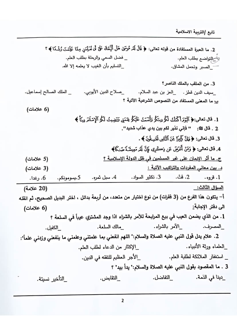 امتحان تجريبي تربية إسلامية توجيهي 2025 (سلفيت) 2.jpg
