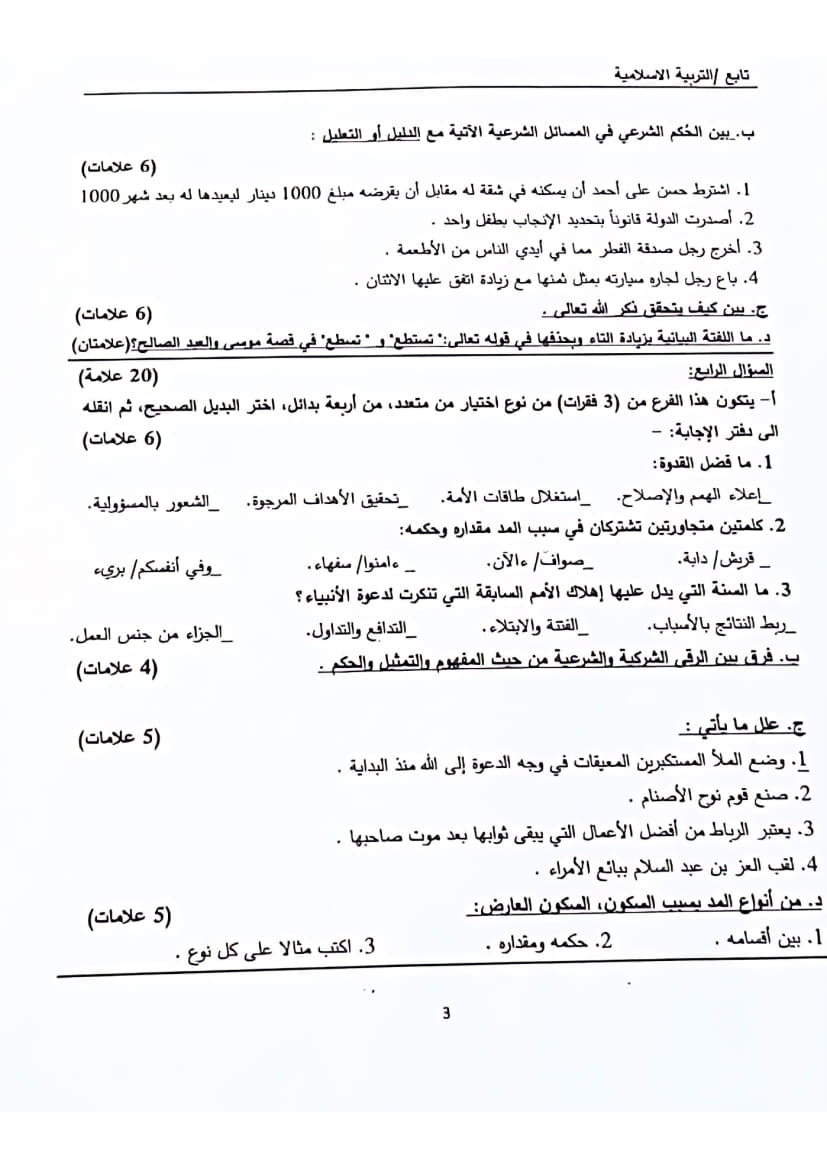 امتحان تجريبي تربية إسلامية توجيهي 2025 (سلفيت) 3.jpg